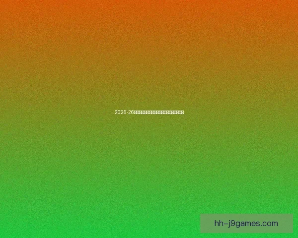 2025-26赛季意甲那不勒斯在孔蒂执教下胜率持续领跑
